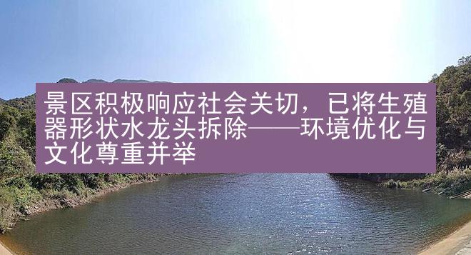 景区积极响应社会关切，已将生殖器形状水龙头拆除——环境优化与文化尊重并举